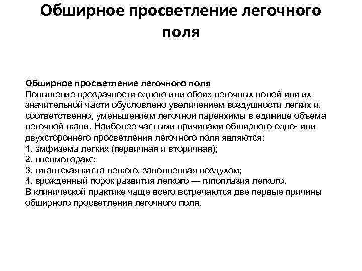 Обширное просветление легочного поля Повышение прозрачности одного или обоих легочных полей или их значительной