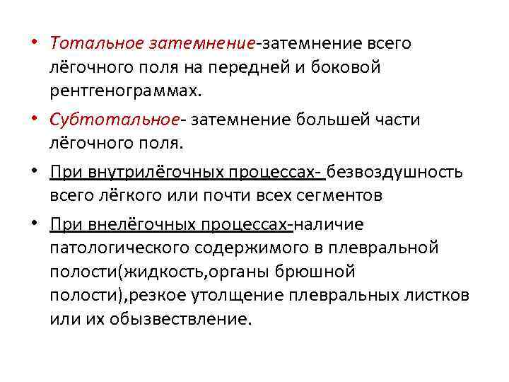  • Тотальное затемнение-затемнение всего лёгочного поля на передней и боковой рентгенограммах. • Субтотальное-