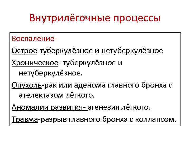 Внутрилёгочные процессы Воспаление. Острое-туберкулёзное и нетуберкулёзное Хроническое- туберкулёзное и нетуберкулёзное. Опухоль-рак или аденома главного