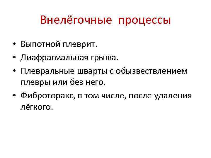 Внелёгочные процессы • Выпотной плеврит. • Диафрагмальная грыжа. • Плевральные шварты с обызвествлением плевры