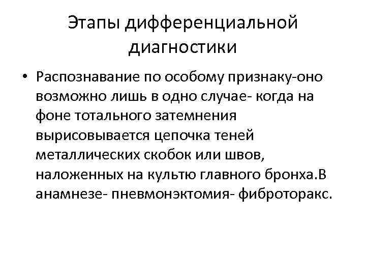 Этапы дифференциальной диагностики • Распознавание по особому признаку-оно возможно лишь в одно случае- когда