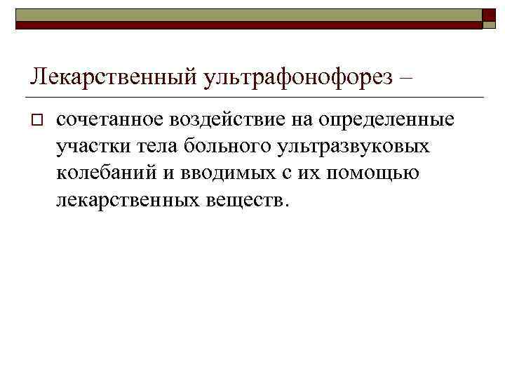 Лекарственный ультрафонофорез – o сочетанное воздействие на определенные участки тела больного ультразвуковых колебаний и