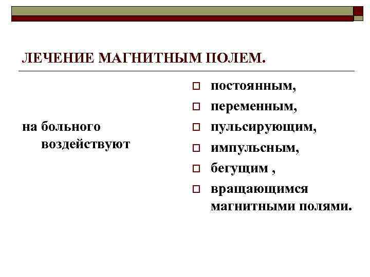 ЛЕЧЕНИЕ МАГНИТНЫМ ПОЛЕМ. o o на больного воздействуют o o постоянным, переменным, пульсирующим, импульсным,