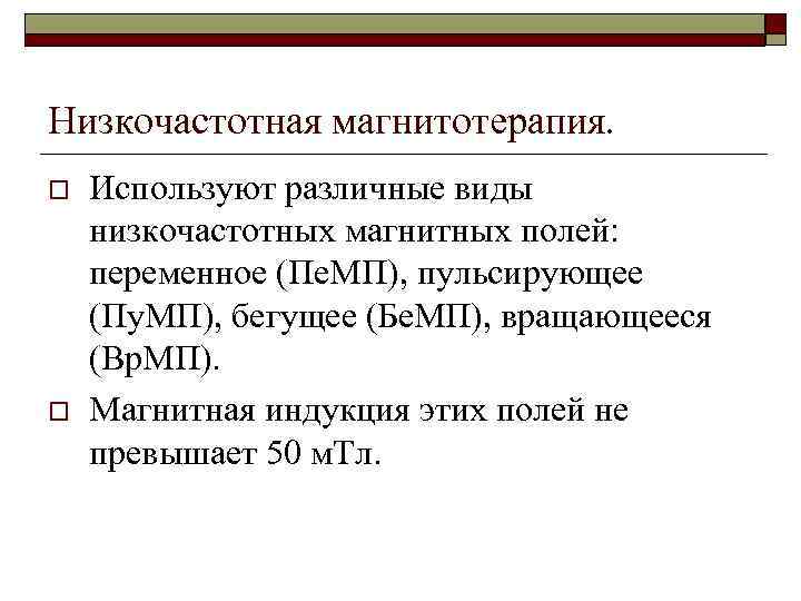 Низкочастотная магнитотерапия. o o Используют различные виды низкочастотных магнитных полей: переменное (Пе. МП), пульсирующее