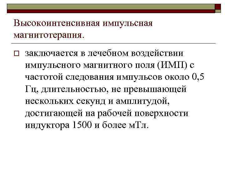 Высокоинтенсивная импульсная магнитотерапия. o заключается в лечебном воздействии импульсного магнитного поля (ИМП) с частотой