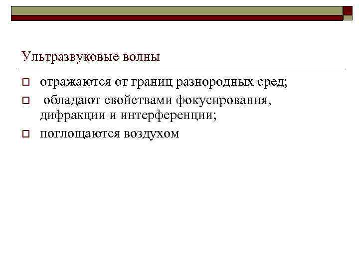 Ультразвуковые волны o o o отражаются от границ разнородных сред; обладают свойствами фокусирования, дифракции