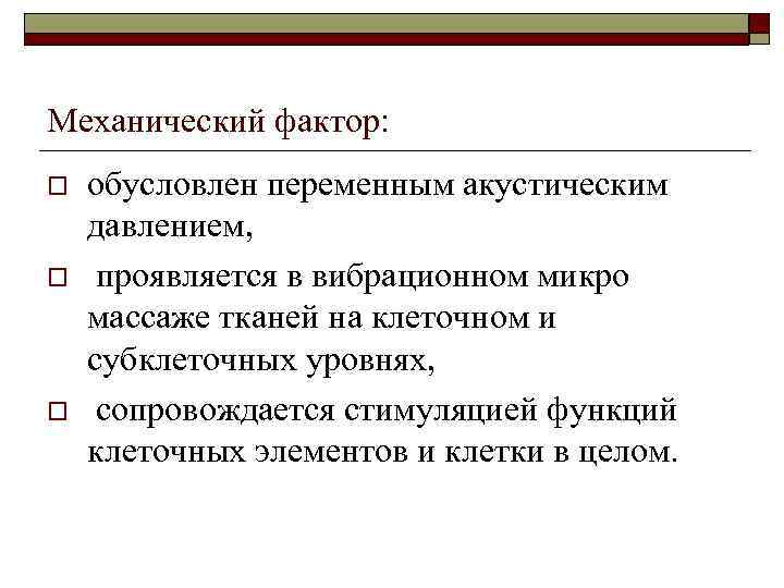 Механический фактор: o o o обусловлен переменным акустическим давлением, проявляется в вибрационном микро массаже