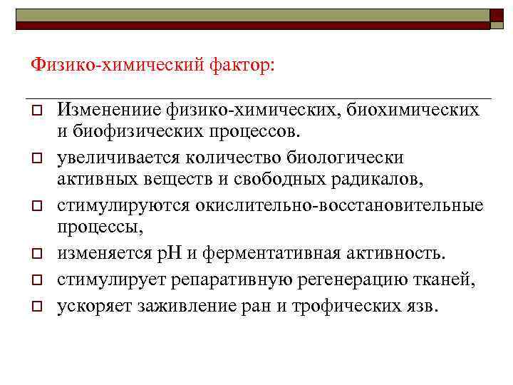 Полезный фактор. Физико-химический фактор ультразвуковой терапии проявляется в виде. Лечебные факторы механической природы. Лечебное применение факторов механической природы. Методы лечебного применения факторов механической природы.