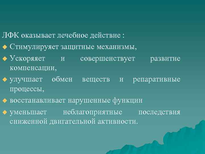 ЛФК оказывает лечебное действие : u Стимулируяет защитные механизмы,  u Ускоряяет и 