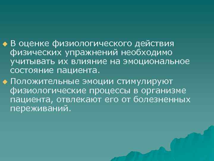 u В оценке физиологического действия  физических упражнений необходимо  учитывать их влияние на