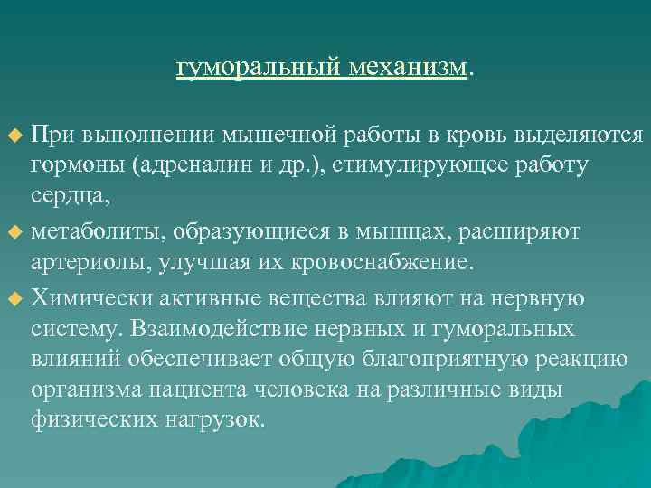    гуморальный механизм.  u При выполнении мышечной работы в кровь выделяются