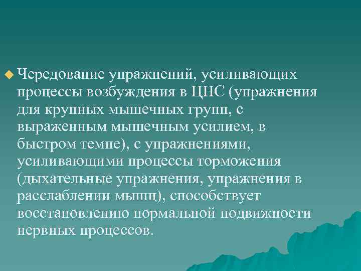 u Чередование упражнений, усиливающих процессы возбуждения в ЦНС (упражнения для крупных мышечных групп, с