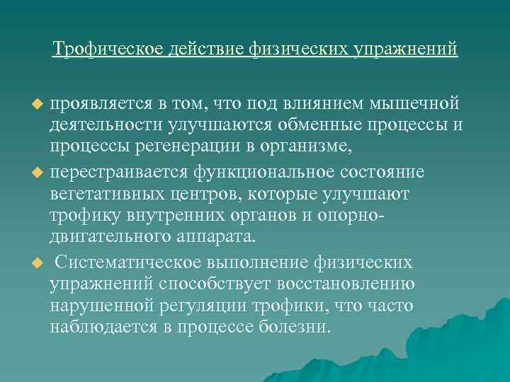 Механизмы действия лфк. Механизм трофического действия физических упражнений. Трофическое действие физических упражнений. Механизмы лечебного действия физических упражнений. Механизмы лечебного воздействия ЛФК.