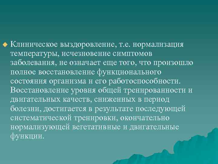u  Клиническое выздоровление, т. е. нормализация температуры, исчезновение симптомов заболевания, не означает еще
