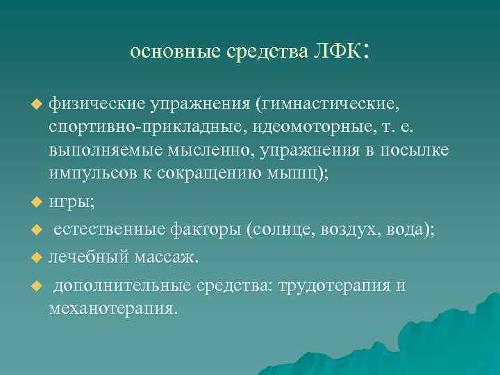 Средства лфк. Основные средства лечебная физкультура. Основное средство лечебной физической культуры. Основные методы ЛФК. Основными средствами в ЛФК являются:.