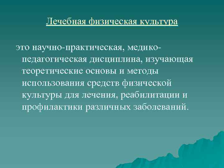  Лечебная физическая культура это научно практическая, медико  педагогическая дисциплина, изучающая теоретические основы