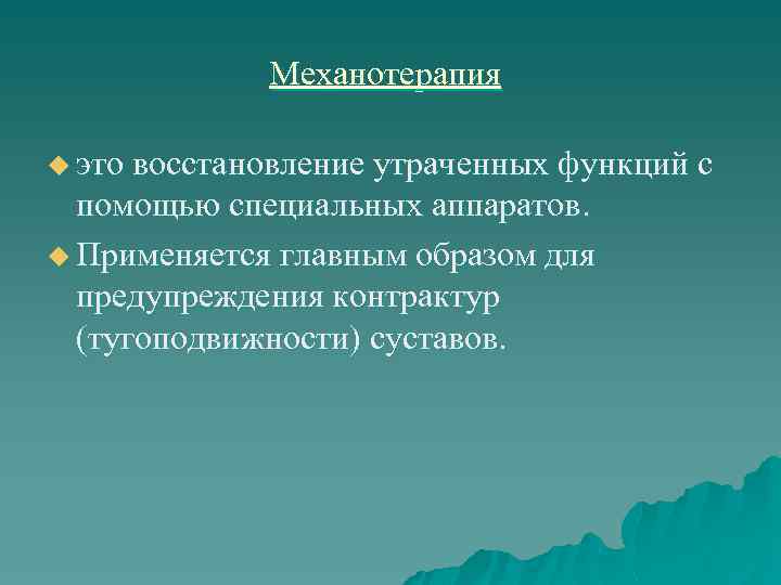    Механотерапия u это восстановление утраченных функций с  помощью специальных аппаратов.
