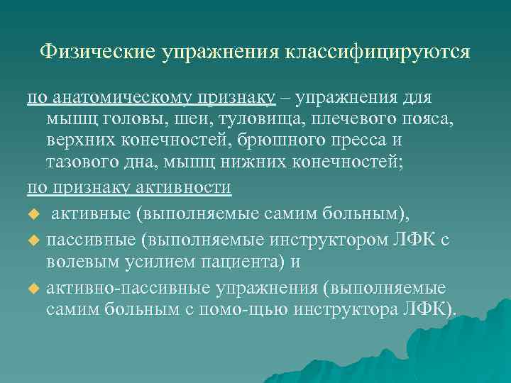  Физические упражнения классифицируются по анатомическому признаку – упражнения для  мышц головы, шеи,