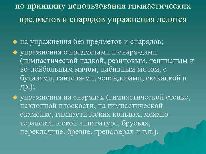 по принципу использования гимнастических предметов и снарядов упражнения делятся u на упражнения без предметов