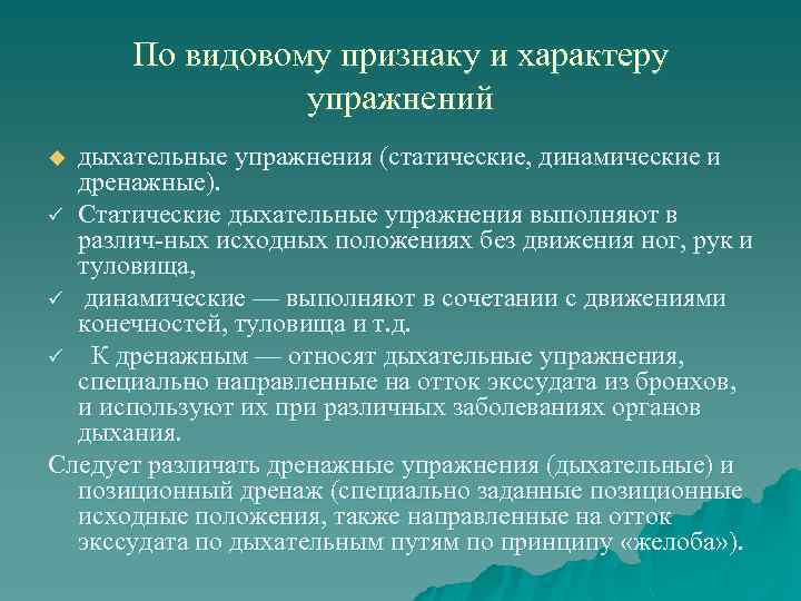  По видовому признаку и характеру   упражнений u дыхательные упражнения (статические, динамические