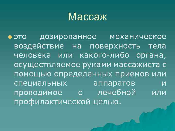    Массаж u это дозированное  механическое воздействие на поверхность тела человека