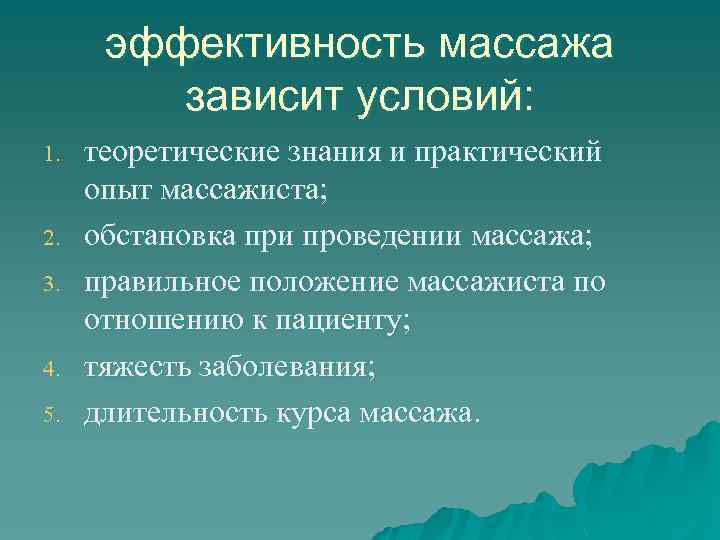  эффективность массажа   зависит условий: 1.  теоретические знания и практический опыт