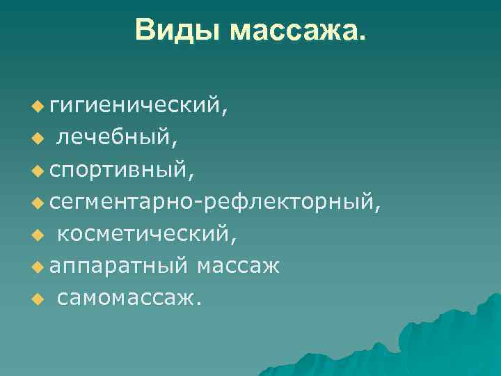   Виды массажа.  u гигиенический,  u лечебный, u спортивный,  u