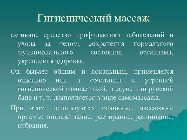   Гигиенический массаж активное средство профилактики заболеваний и  ухода за телом, сохранения