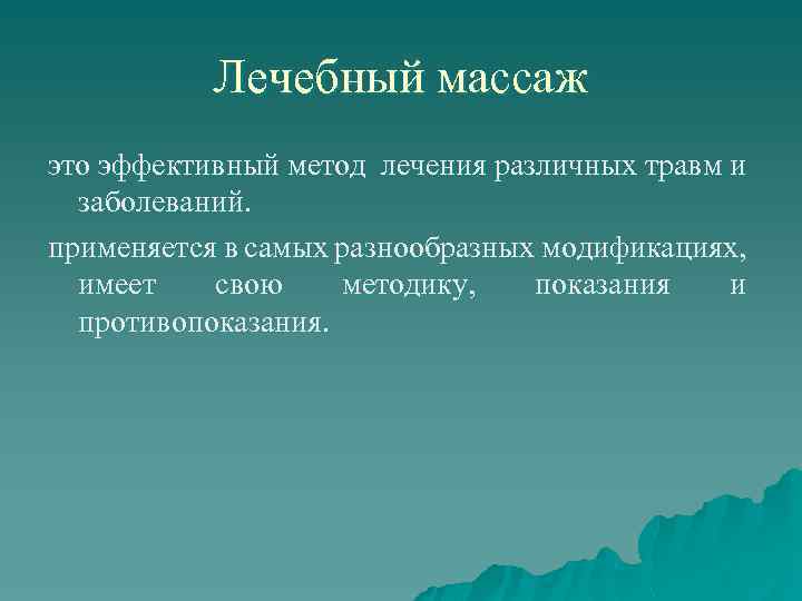   Лечебный массаж это эффективный метод лечения различных травм и  заболеваний. применяется