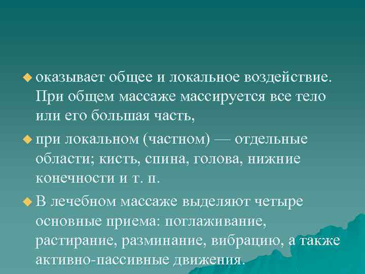 u оказывает общее и локальное воздействие.  При общем массаже массируется все тело 