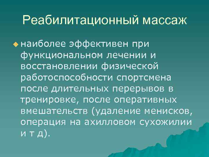  Реабилитационный массаж u наиболееэффективен при функциональном лечении и восстановлении физической работоспособности спортсмена после
