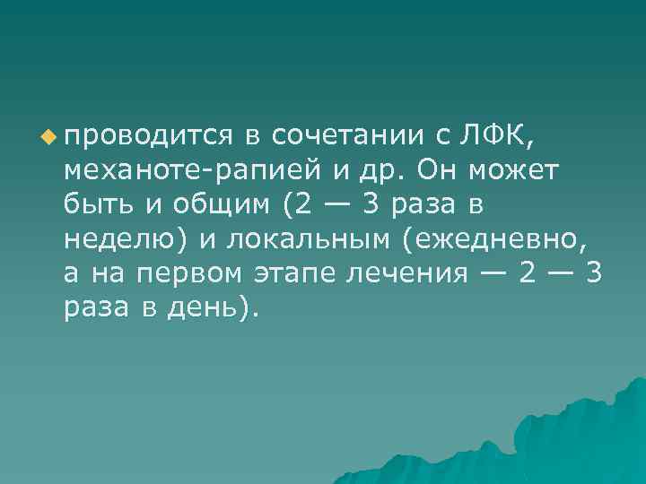 u проводится в сочетании с ЛФК,  механоте рапией и др. Он может быть