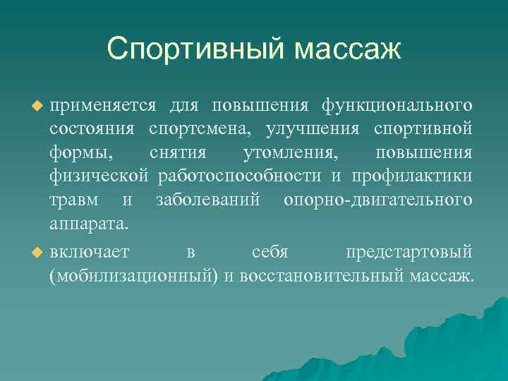   Спортивный массаж u применяется для повышения функционального  состояния спортсмена, улучшения спортивной