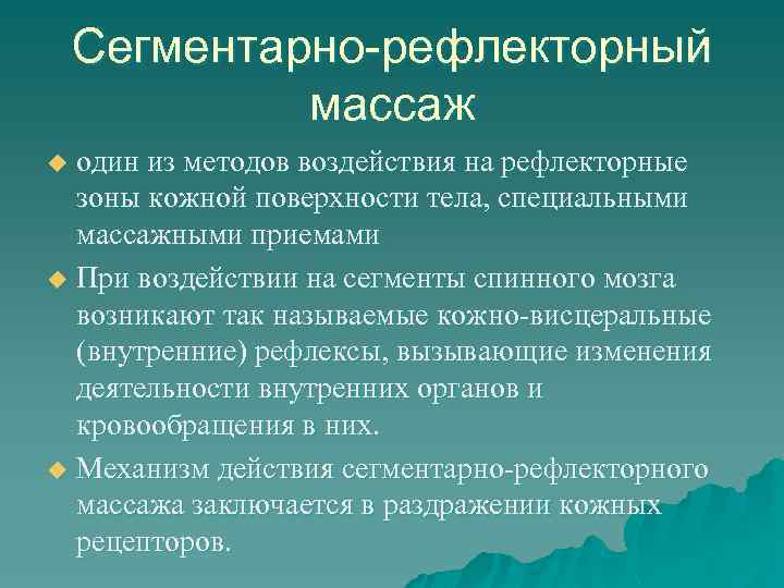 Рефлекторный массаж. Методика сегментарно рефлекторного массажа. Сегменторно рефлекторный маса ж. Основные приемы сегментарного рефлекторного массажа. Виды сегментарно-рефлекторного массажа.