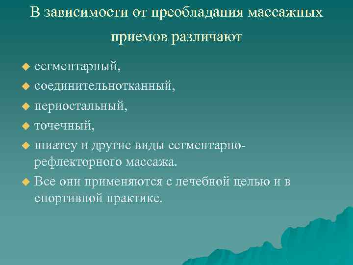  В зависимости от преобладания массажных   приемов различают u сегментарный, u соединительнотканный,