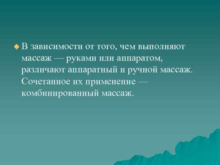 u В зависимости от того, чем выполняют массаж — руками или аппаратом,  различают