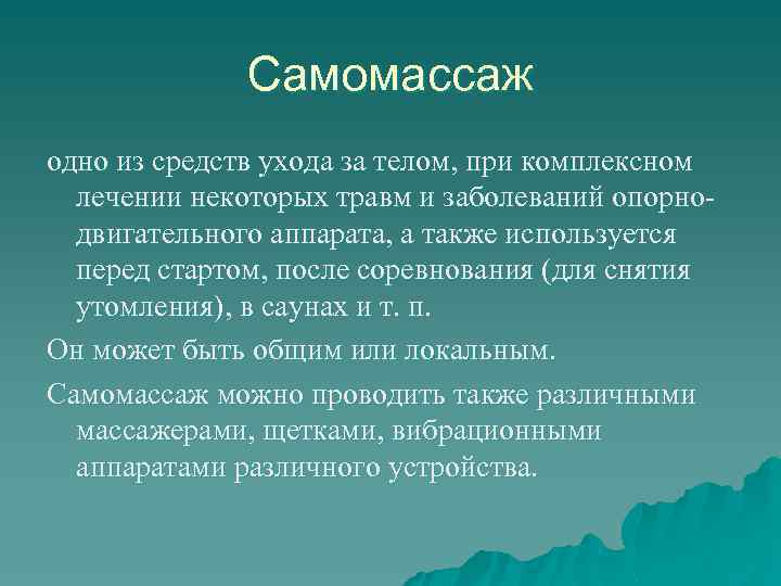    Самомассаж одно из средств ухода за телом, при комплексном  лечении