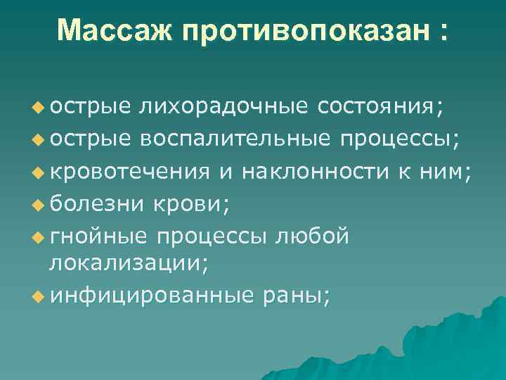  Массаж противопоказан :  u острые лихорадочные состояния; u острые воспалительные процессы; 