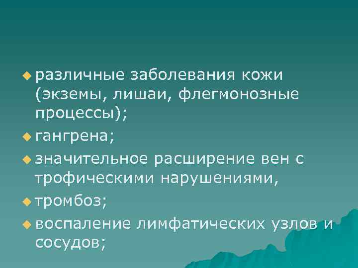 u различные заболевания кожи  (экземы, лишаи, флегмонозные  процессы); u гангрена;  u