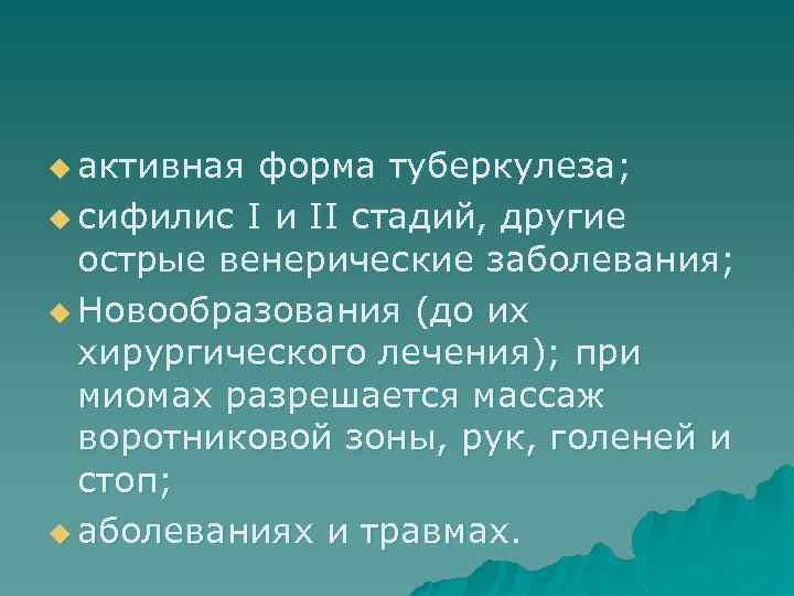 u активная форма туберкулеза; u сифилис I и II стадий, другие  острые венерические