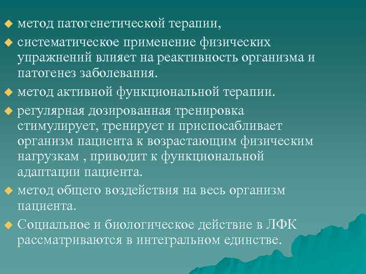 u метод патогенетической терапии, u систематическое применение физических  упражнений влияет на реактивность организма