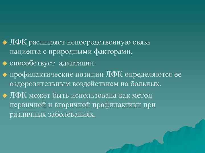 u ЛФК расширяет непосредственную связь  пациента с природными факторами, u способствует адаптации. 