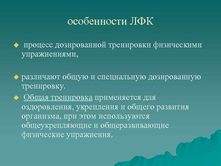     особенности ЛФК u  процесс дозированной тренировки физическими упражнениями, 
