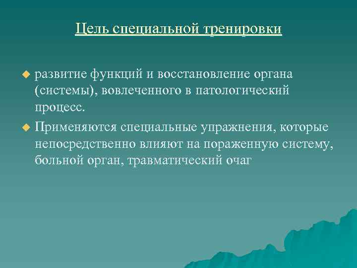   Цель специальной тренировки u развитие функций и восстановление органа  (системы), вовлеченного