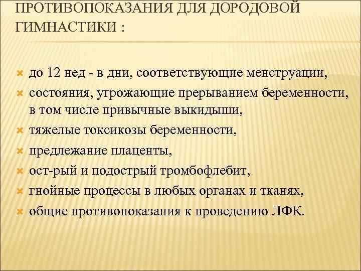 ПРОТИВОПОКАЗАНИЯ ДЛЯ ДОРОДОВОЙ ГИМНАСТИКИ : до 12 нед в дни, соответствующие менструации, состояния, угрожающие