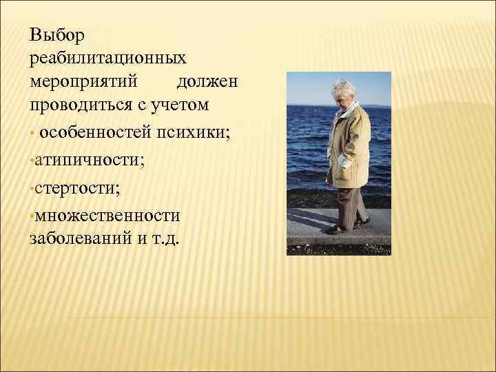 Выбор реабилитационных мероприятий должен проводиться с учетом • особенностей психики; • атипичности; • стертости;