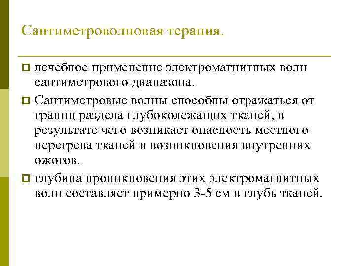 Сантиметроволновая терапия. лечебное применение электромагнитных волн сантиметрового диапазона. p Сантиметровые волны способны отражаться от