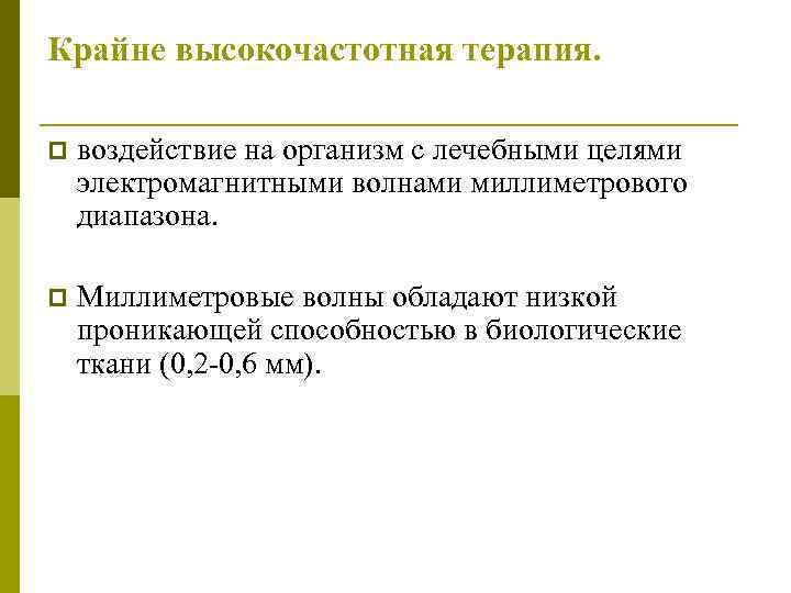 Крайне высокочастотная терапия. p воздействие на организм с лечебными целями электромагнитными волнами миллиметрового диапазона.