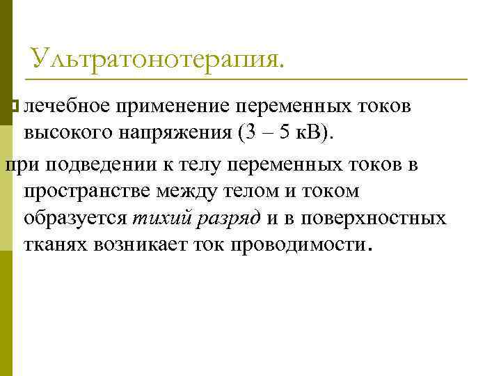 Ультратонотерапия. p лечебное применение переменных токов высокого напряжения (3 – 5 к. В). при