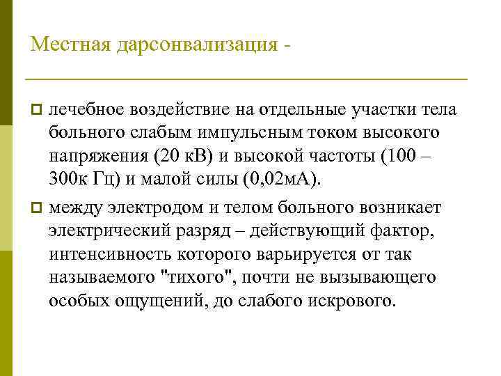 Местная дарсонвализация лечебное воздействие на отдельные участки тела больного слабым импульсным током высокого напряжения